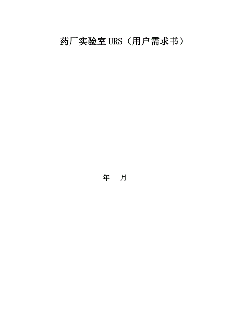 药厂实验室URS用户需求书.doc_第1页