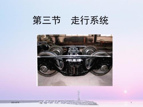 转向架结构与原理转向架结构.ppt
