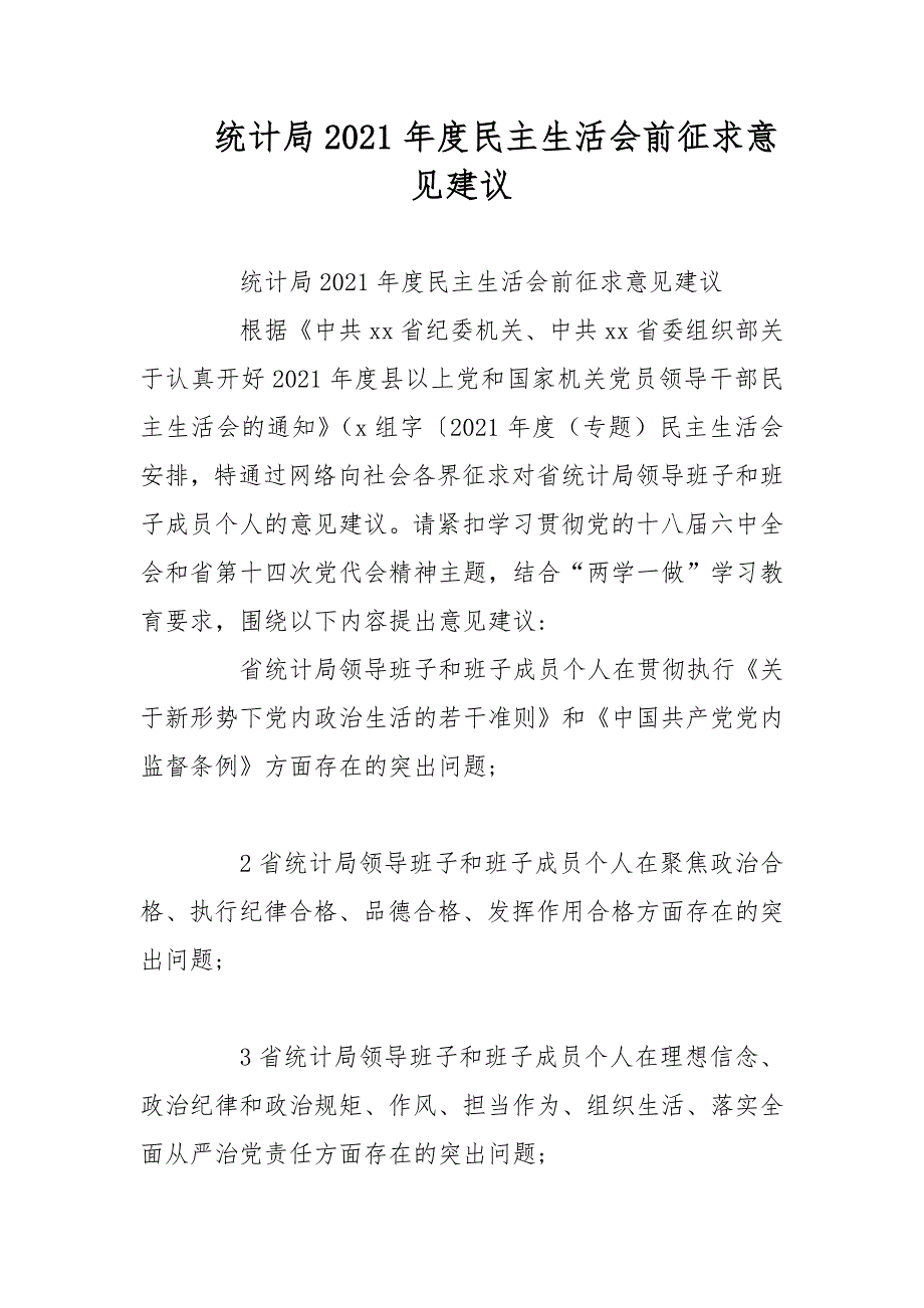 统计局2021民主生活会前征求意见建议范文.docx_第1页