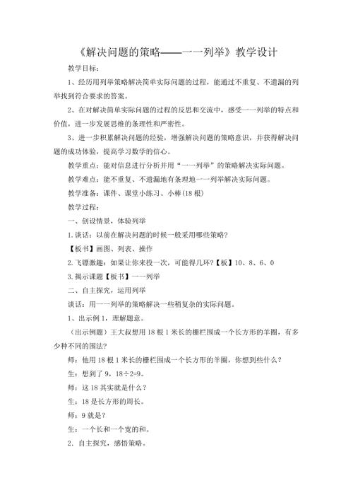 苏教版数学五年级上册解决问题的策略教学设计.doc