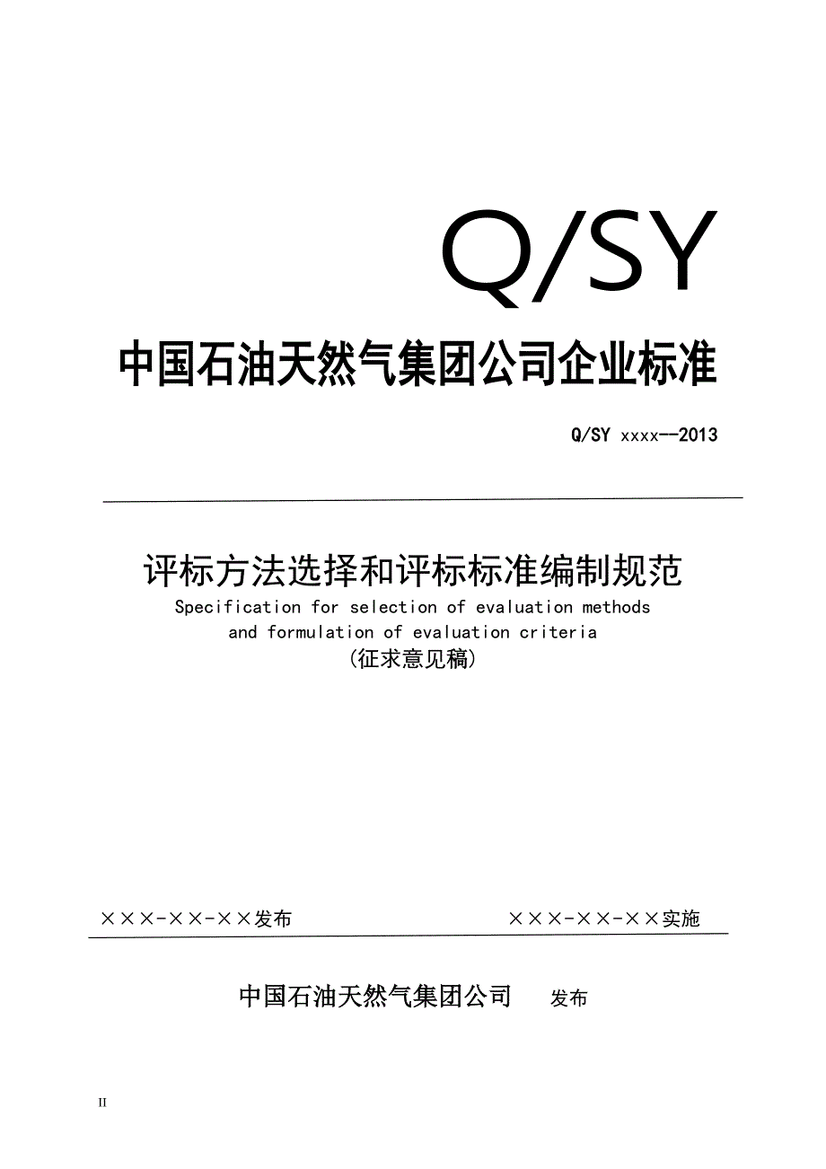 评标方法选择和评标标准编制规范征求意见稿.doc_第1页