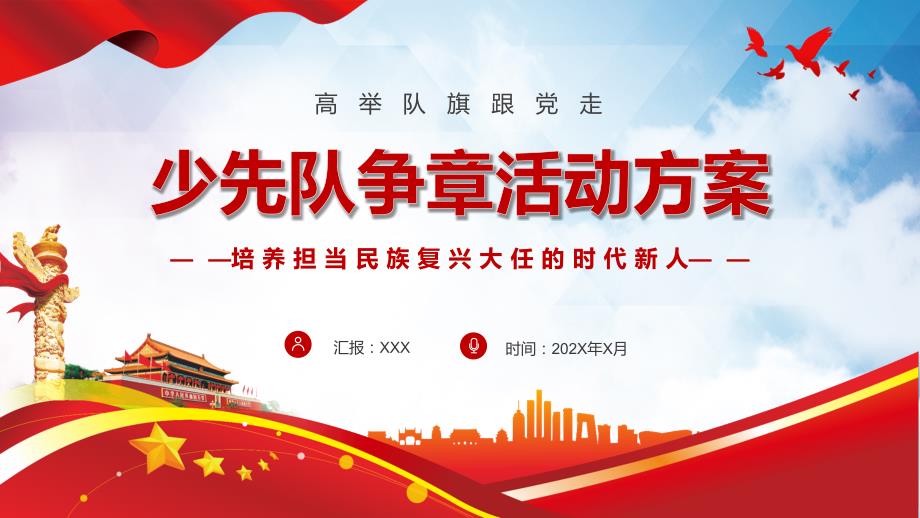 红领巾奖章我来争年红领巾争章启动课争章计划主题班会专题实用PPT课件讲解.pptx_第1页