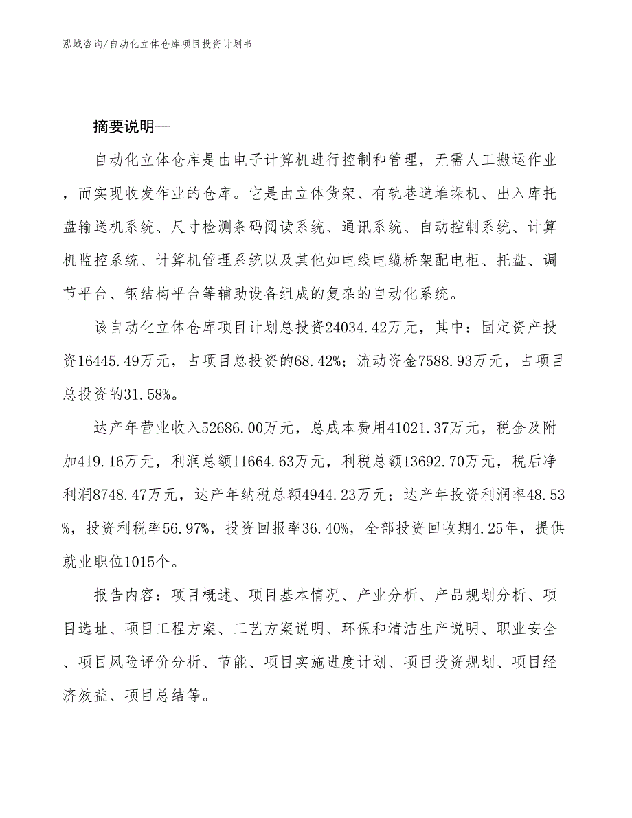 自动化立体仓库项目投资计划书.docx_第2页
