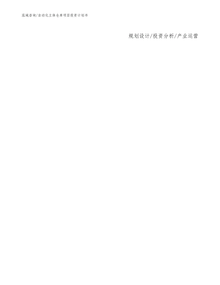 自动化立体仓库项目投资计划书.docx_第3页
