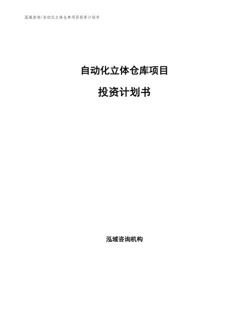 自动化立体仓库项目投资计划书.docx