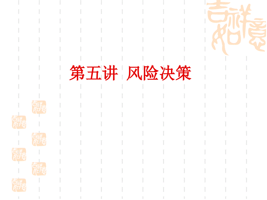 风险决策模型PPT课件.ppt_第1页