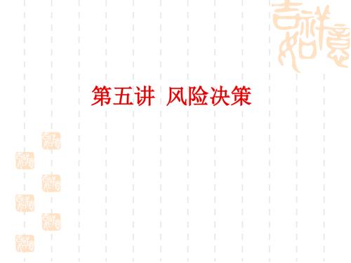风险决策模型PPT课件.ppt