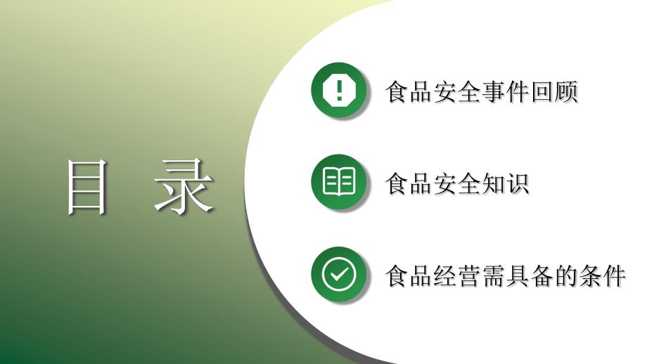 简约绿色企业食品安全知识培训ppt模板.pptx_第2页