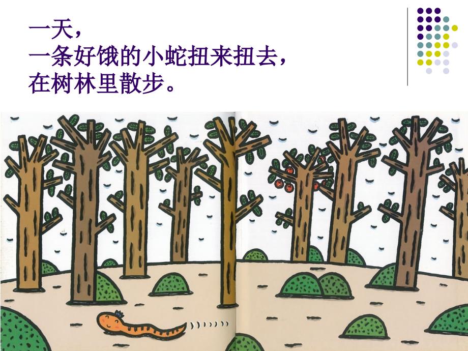 绘本故事好饿的小蛇课件.ppt_第2页