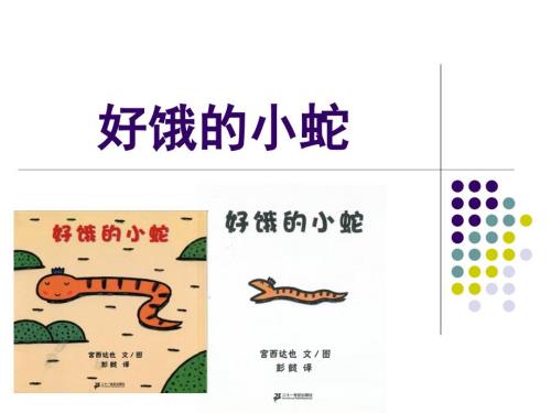 绘本故事好饿的小蛇课件.ppt