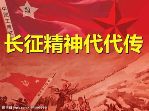 长征精神代代传PPT课件.ppt