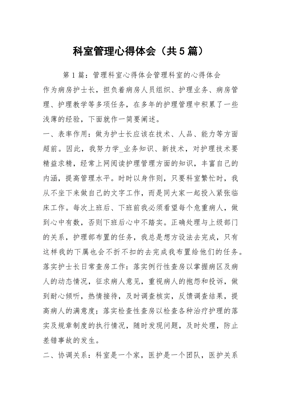 科室管理心得体会共5篇.docx_第1页