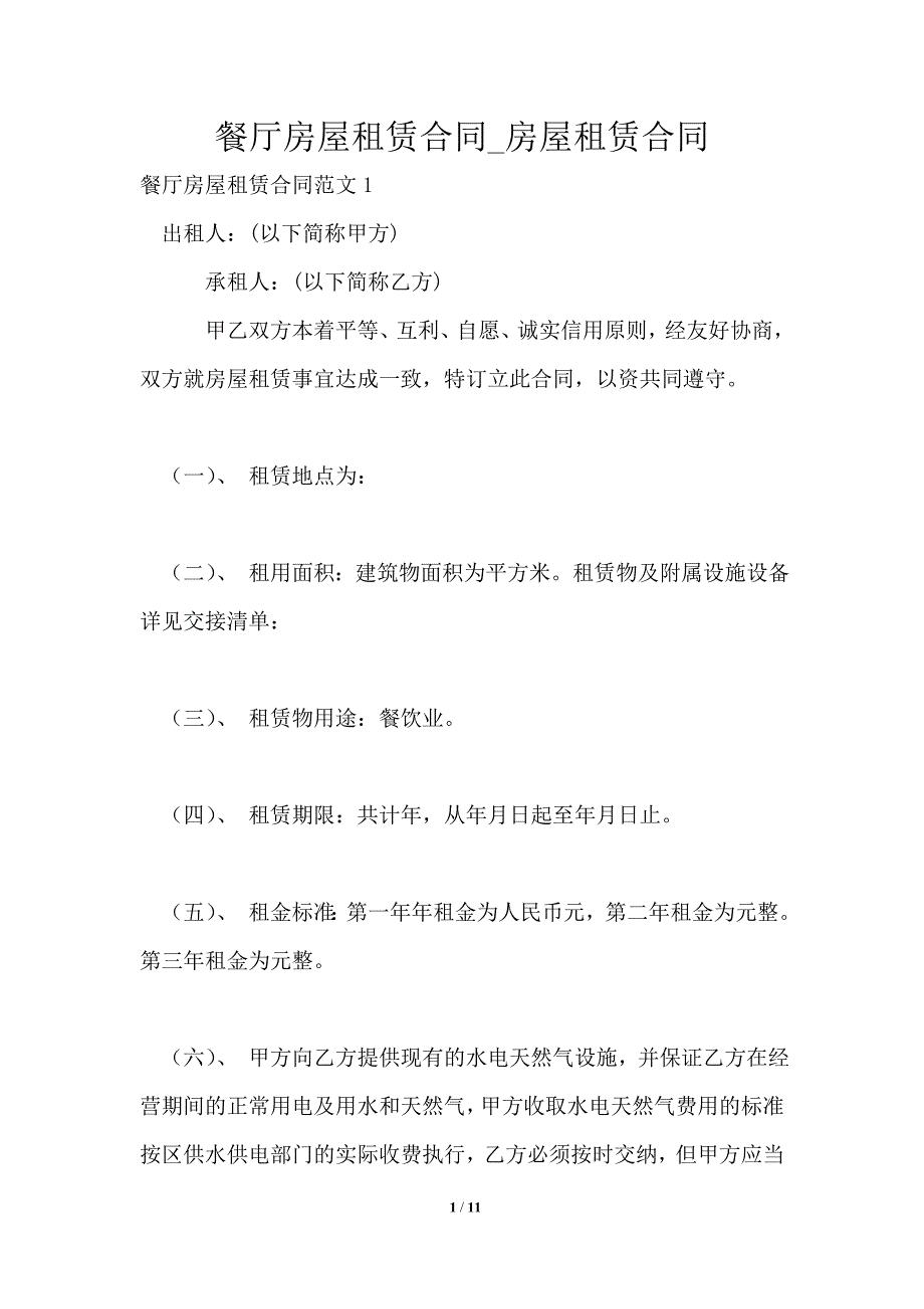 餐厅房屋租赁合同房屋租赁合同.doc_第1页