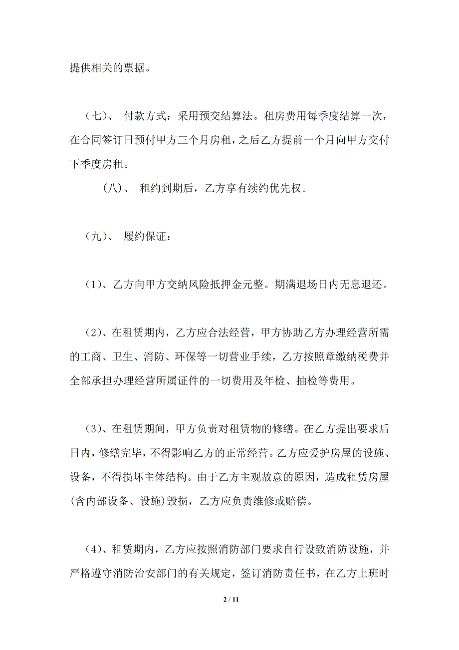 餐厅房屋租赁合同房屋租赁合同.doc_第2页