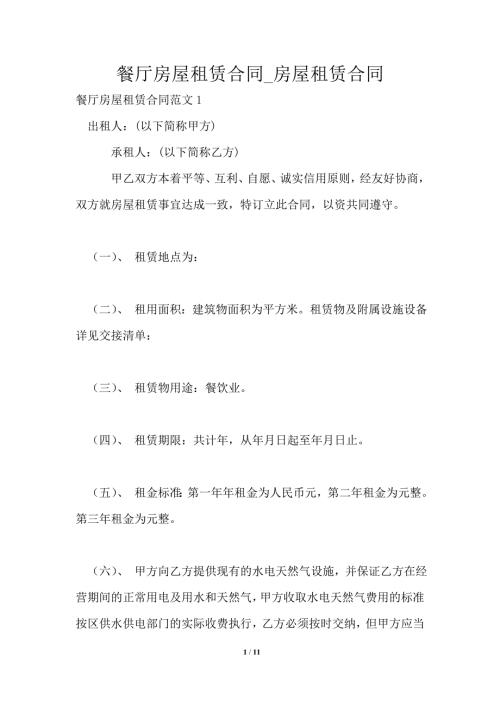 餐厅房屋租赁合同房屋租赁合同.doc