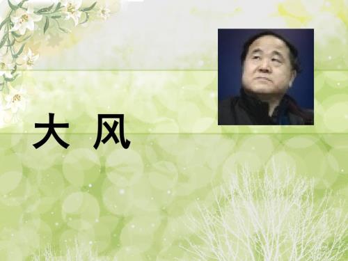 莫言大风解析.ppt