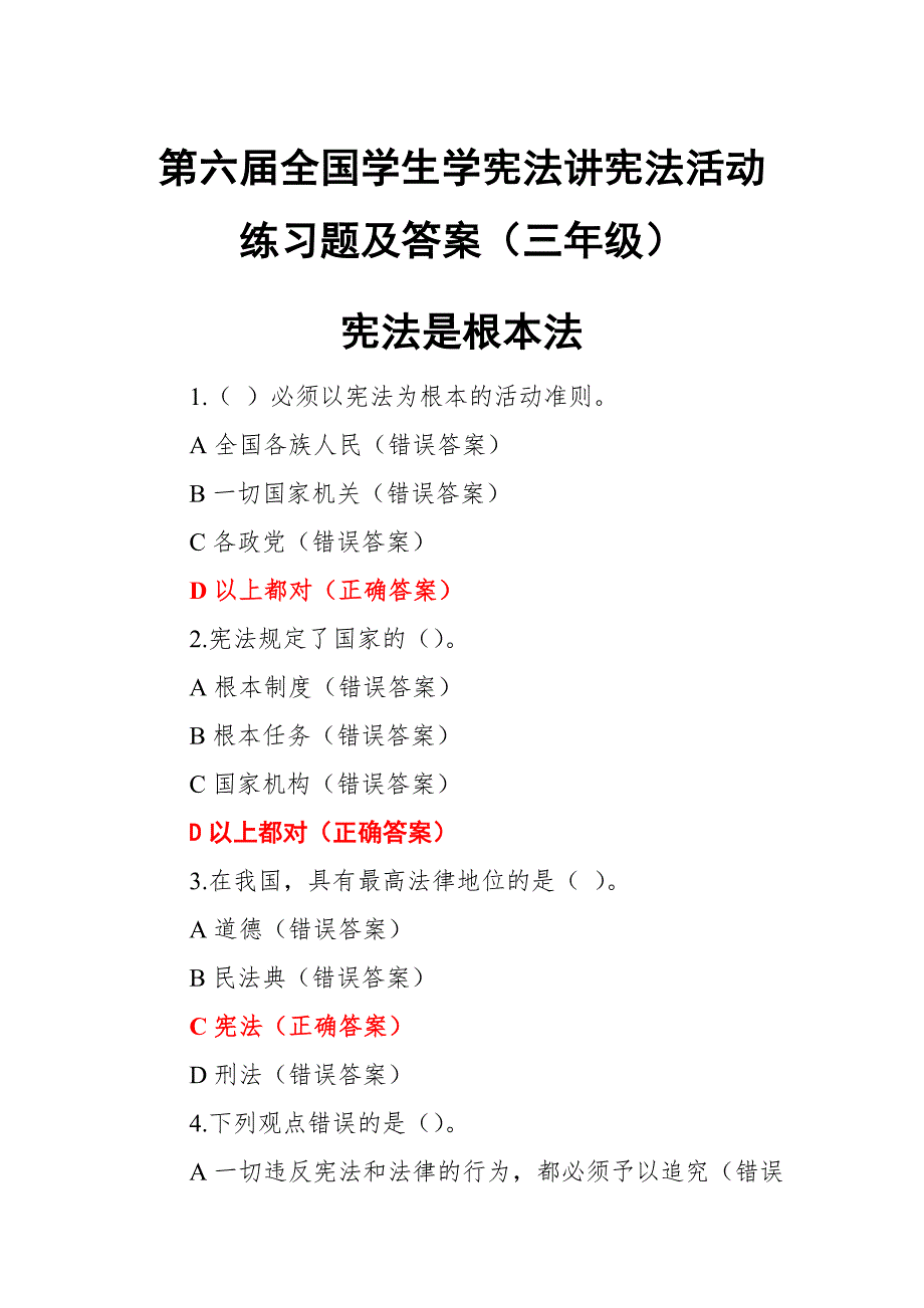 第六全国学生学宪法讲宪法活动练习题及答案三年级.docx_第1页