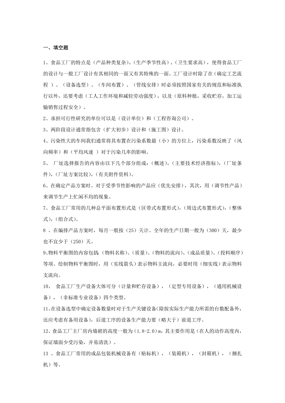 食品工厂设计与环境保护习题.doc_第1页