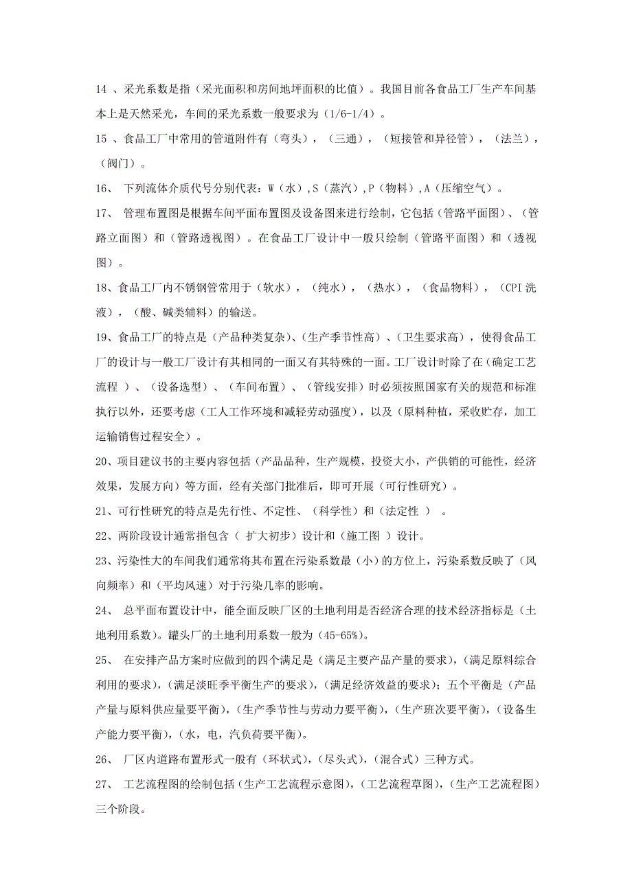 食品工厂设计与环境保护习题.doc_第2页