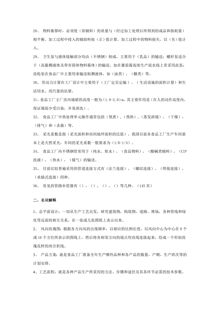 食品工厂设计与环境保护习题.doc_第3页