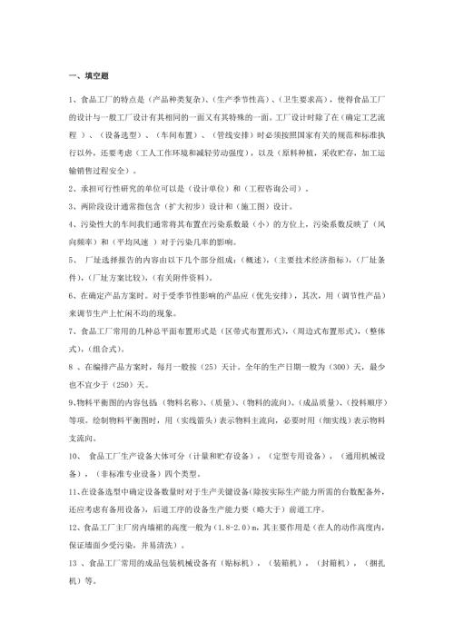 食品工厂设计与环境保护习题.doc
