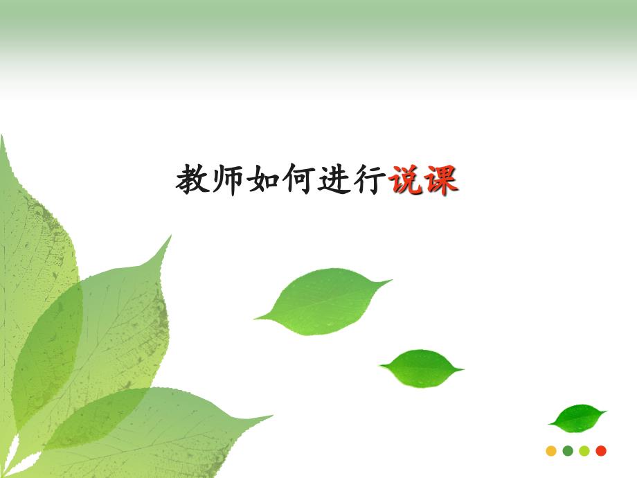 说课培训完整版.ppt_第1页