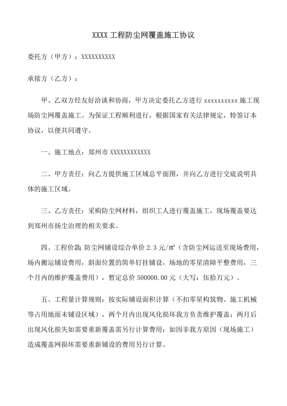 郑州市防尘网覆盖施工协议.doc_第1页
