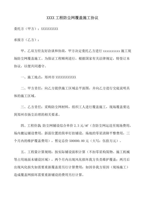 郑州市防尘网覆盖施工协议.doc