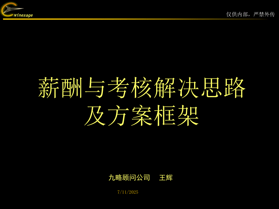 薪酬考核体系框架沟通.ppt_第1页