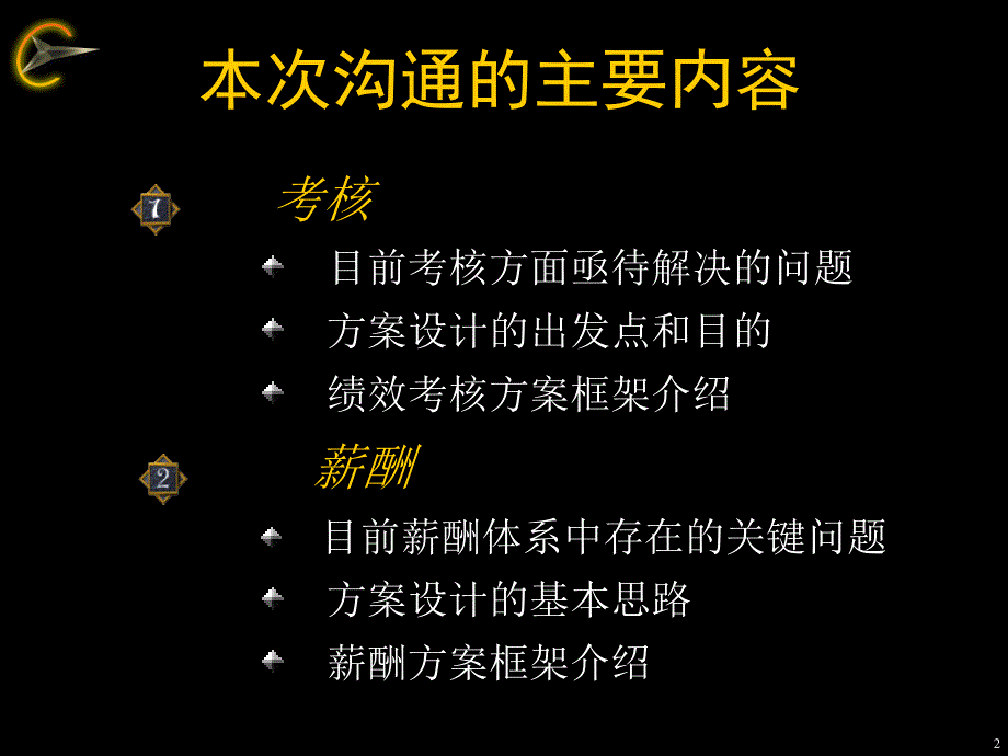 薪酬考核体系框架沟通.ppt_第2页