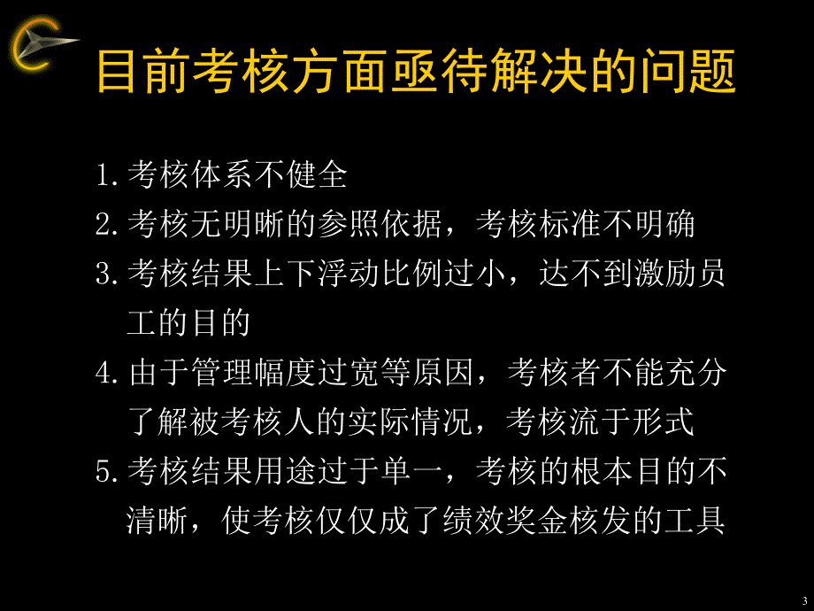 薪酬考核体系框架沟通.ppt_第3页