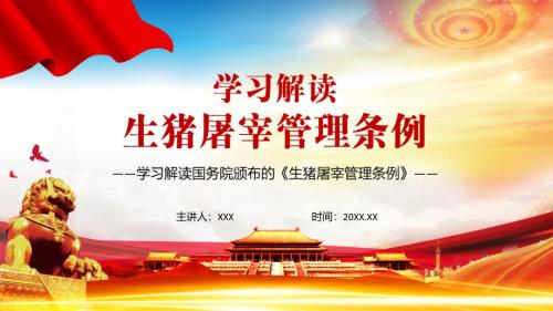 详细学习解读新修定的生猪屠宰管理条例PPT演示课件.pptx