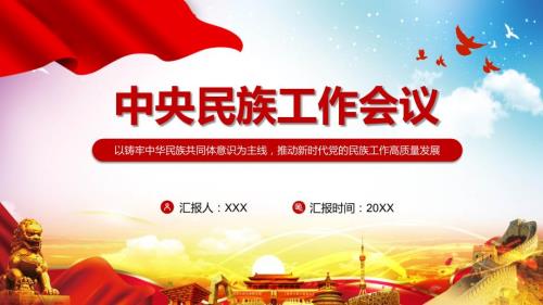 详细学习解读2021年中央民族工作会议精神实用专题PPT授课模板.pptx