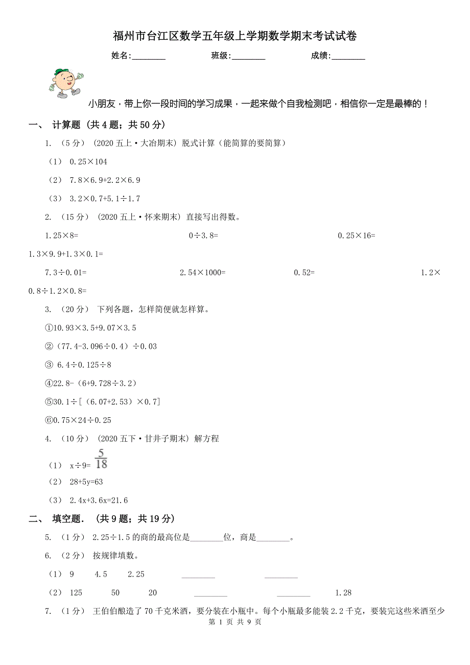 福州市台江区数学五年级上学期数学期末考试试卷.doc_第1页