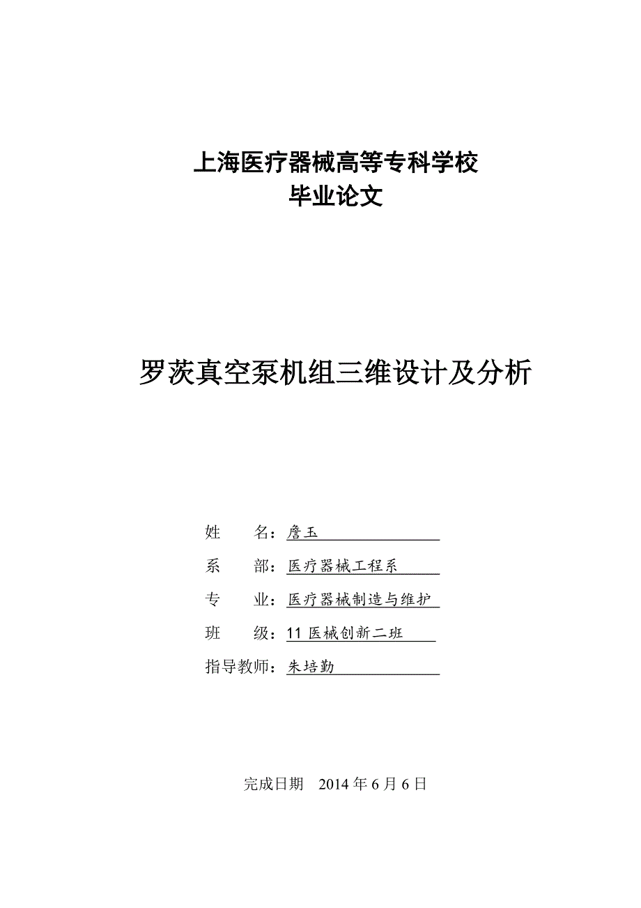 罗茨液环真空泵机组三维设计及分析毕业论文.doc_第1页