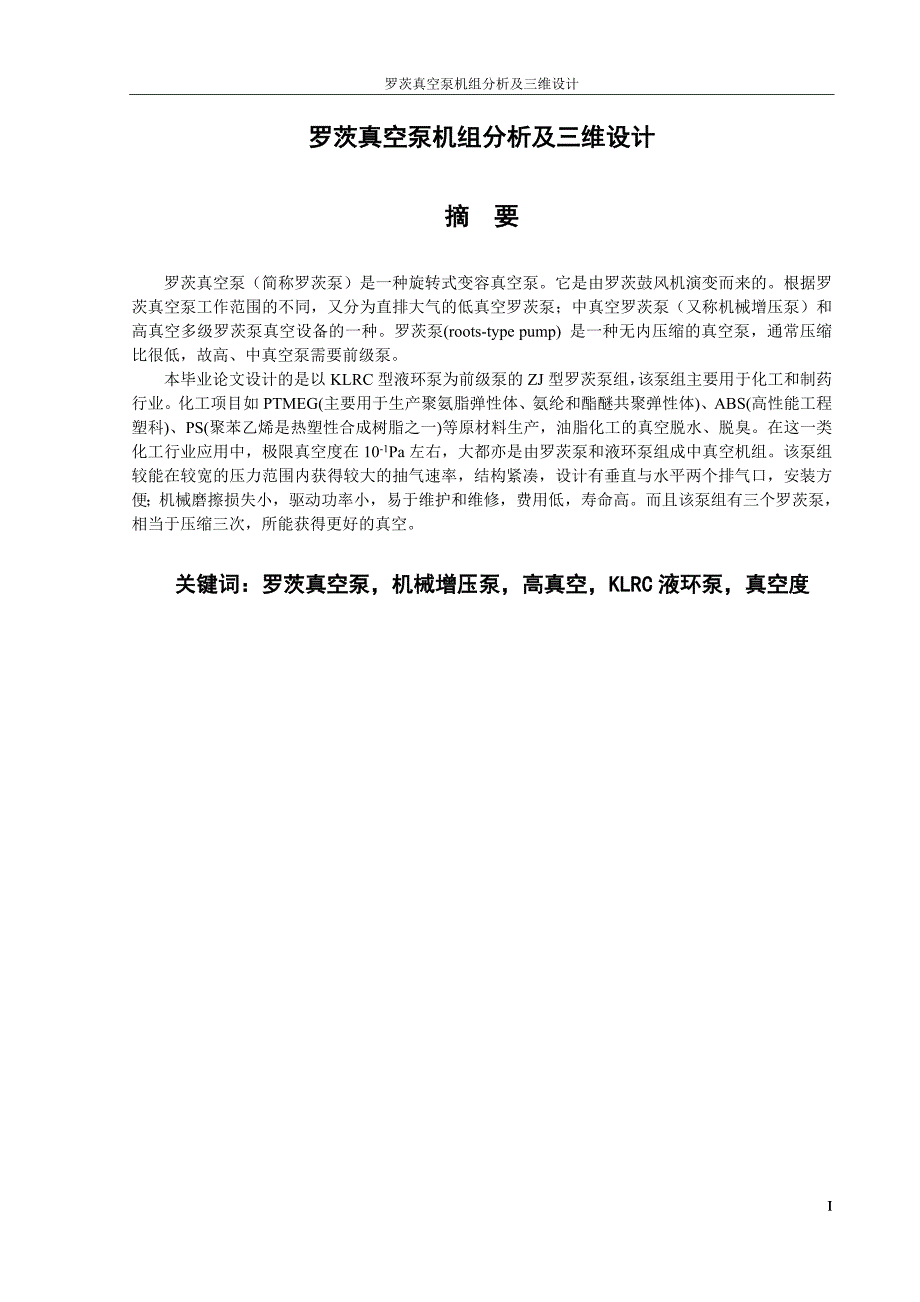 罗茨液环真空泵机组三维设计及分析毕业论文.doc_第3页