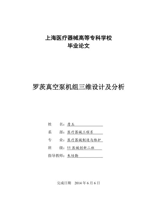 罗茨液环真空泵机组三维设计及分析毕业论文.doc