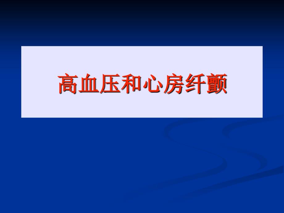 高血压与房颤PPT课件.ppt_第1页