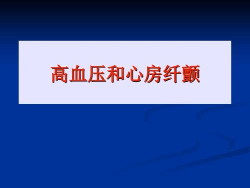 高血压与房颤PPT课件.ppt