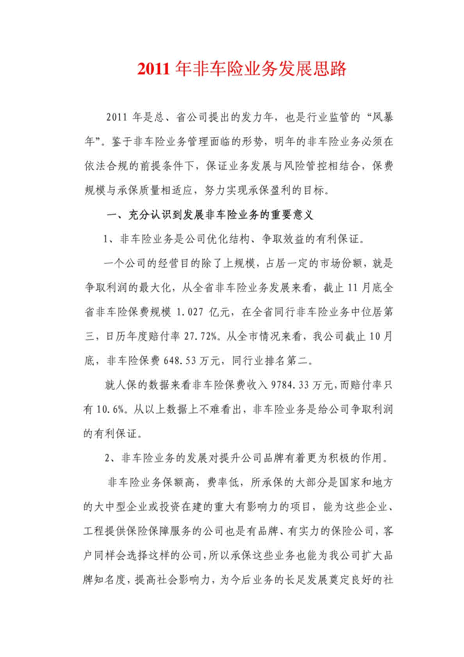 非车险业务发展的思路.doc_第1页