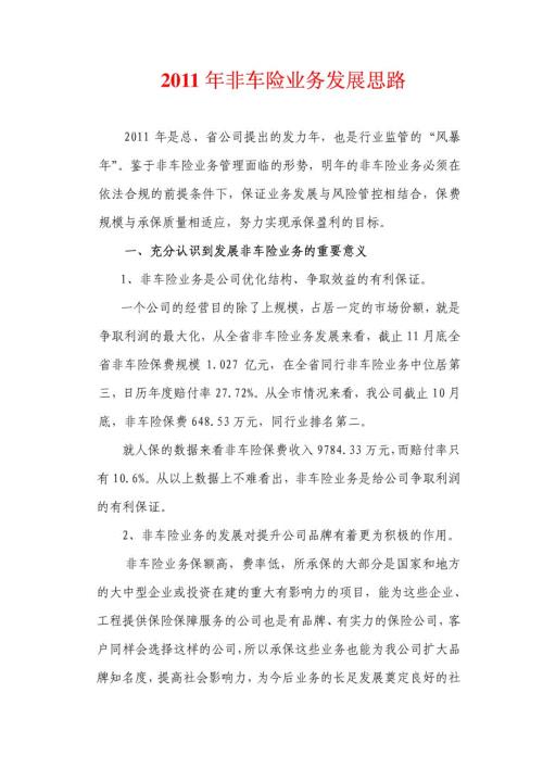 非车险业务发展的思路.doc