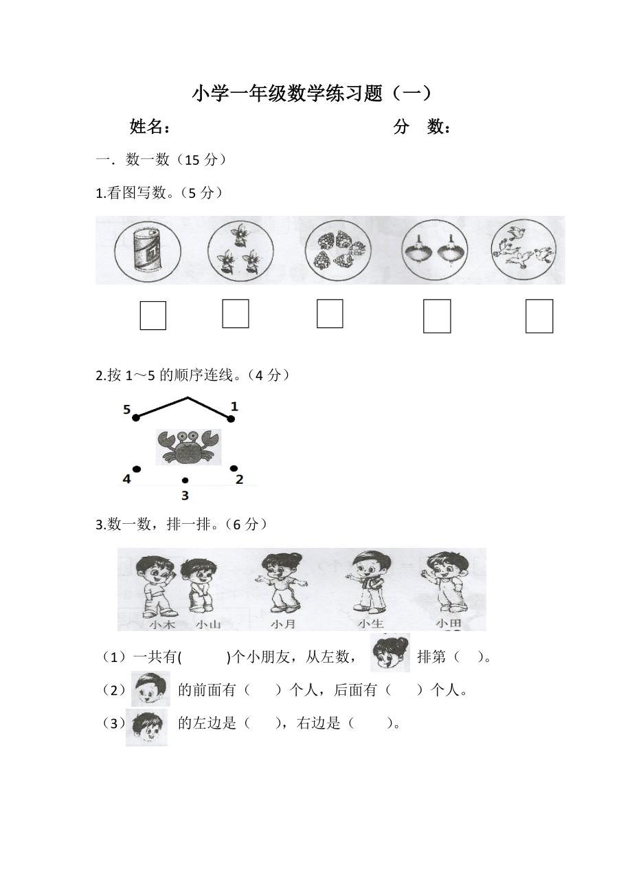 苏教版数学一年级上册练习题.docx_第1页