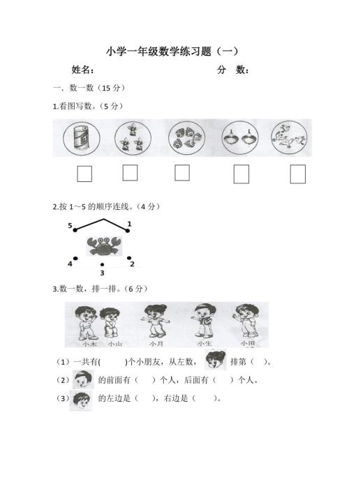 苏教版数学一年级上册练习题.docx
