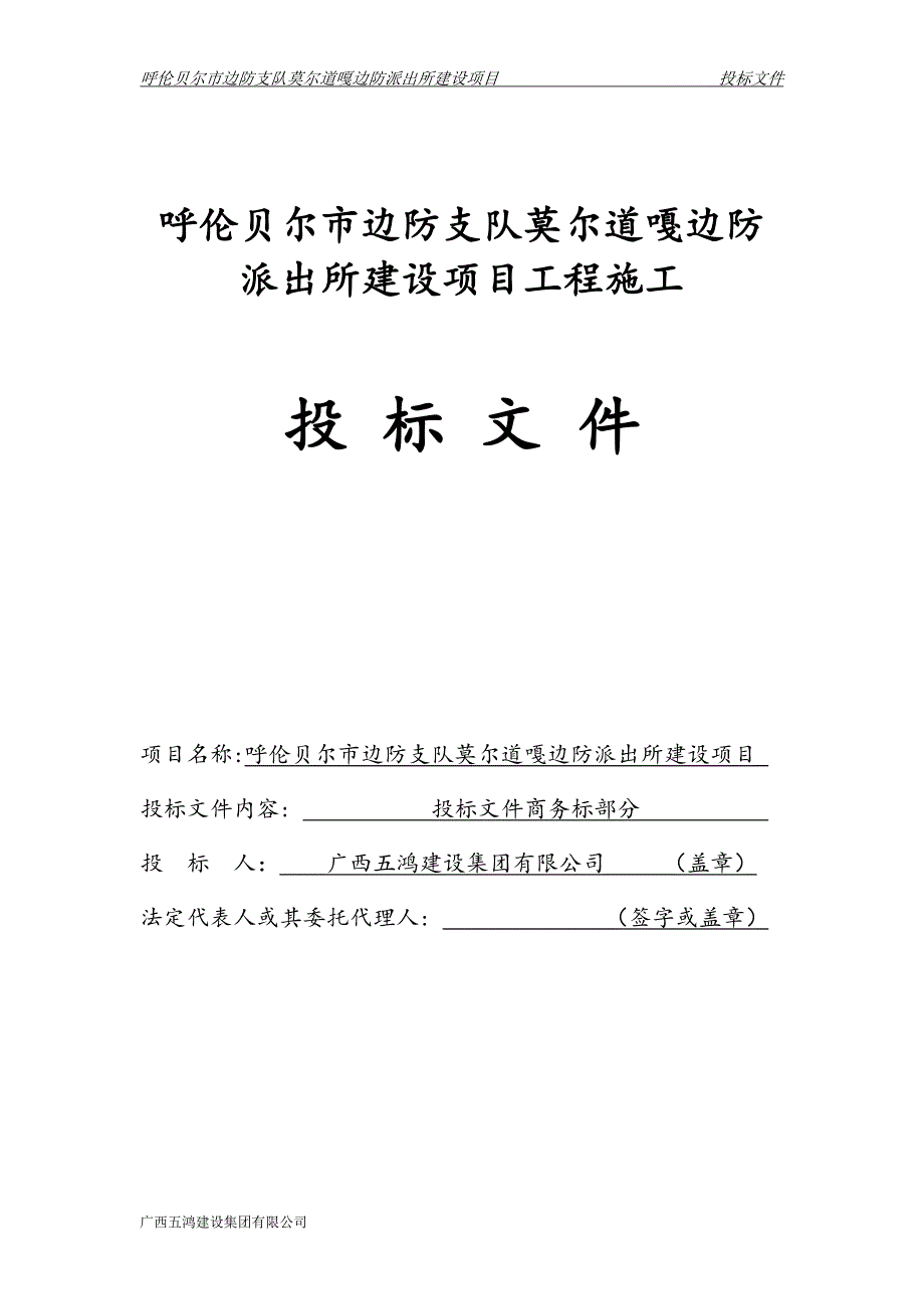 莫尔道嘎边防派出所建设项目工程施工投标文件.doc_第1页