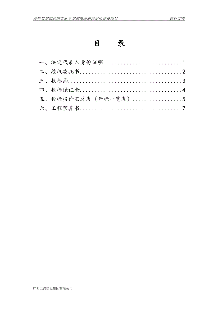 莫尔道嘎边防派出所建设项目工程施工投标文件.doc_第2页