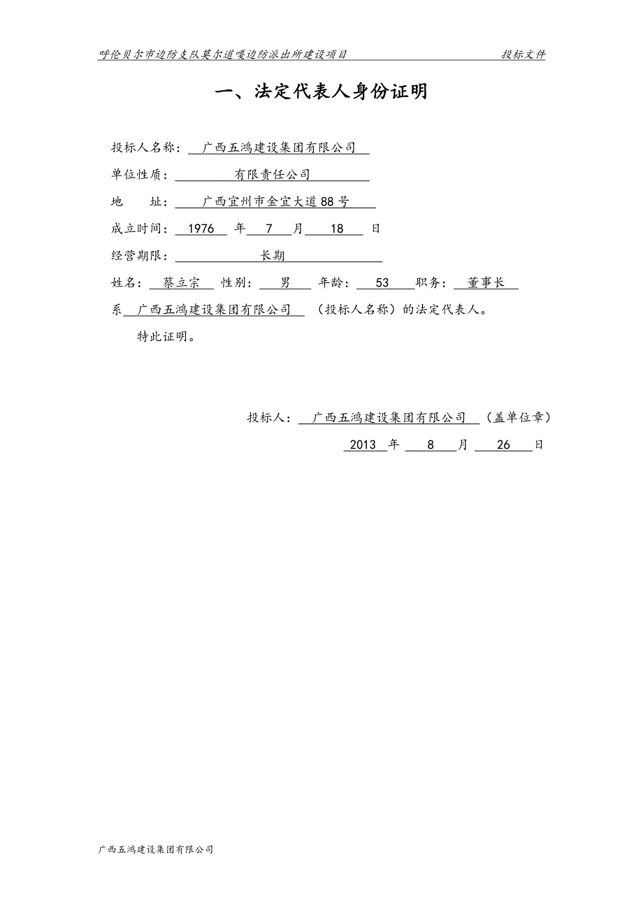 莫尔道嘎边防派出所建设项目工程施工投标文件.doc_第3页