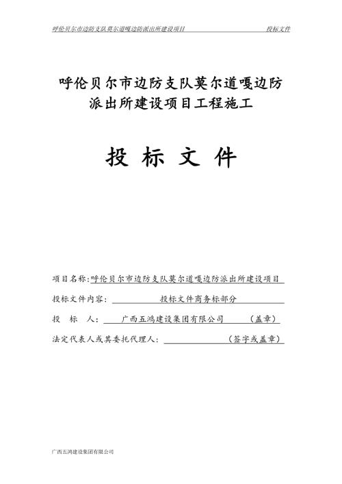 莫尔道嘎边防派出所建设项目工程施工投标文件.doc