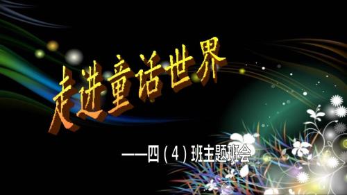 童话主题班会PPT课件演示课件.ppt