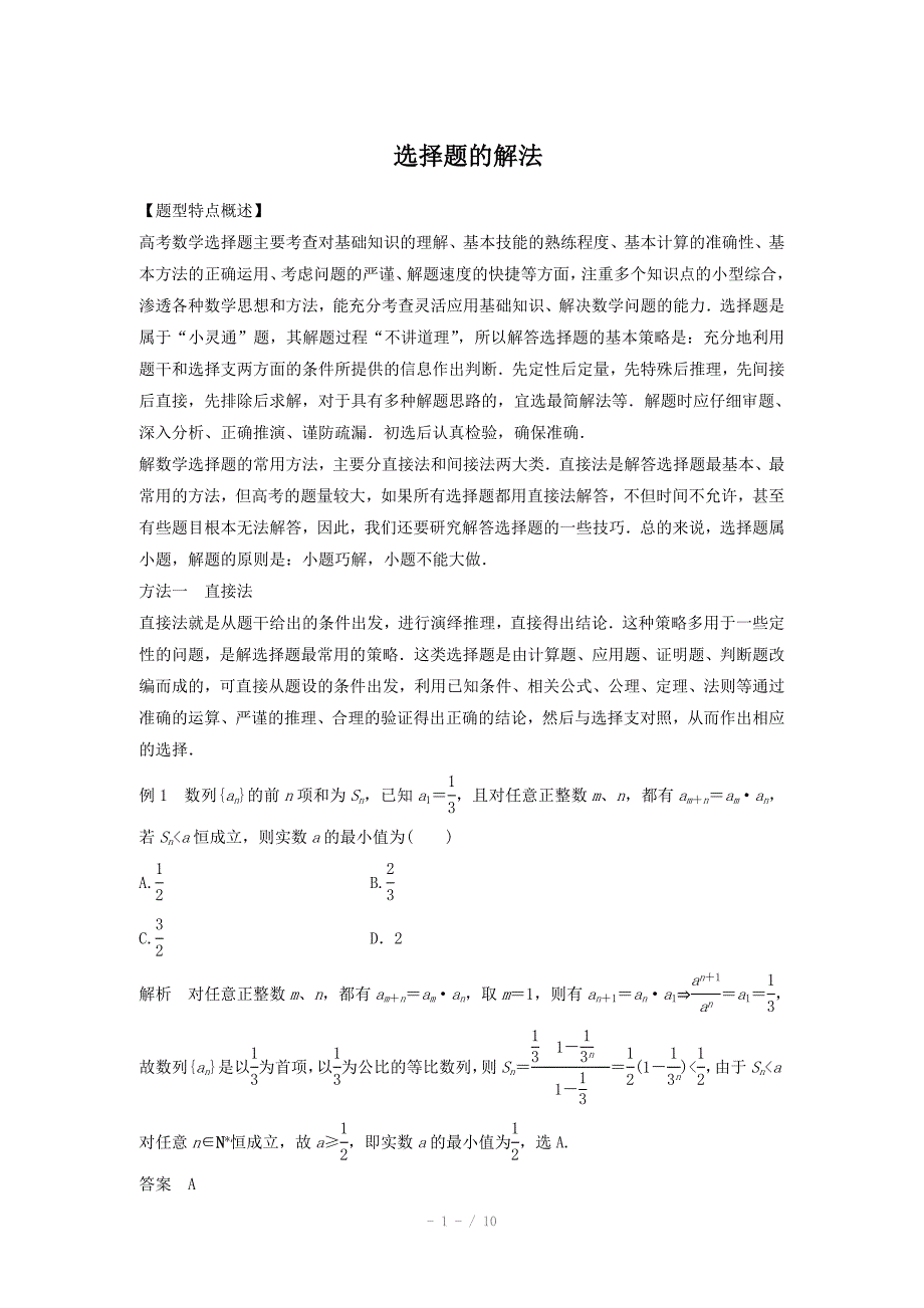 高考数学理二轮专题练习选择题的解法含答案.doc_第1页