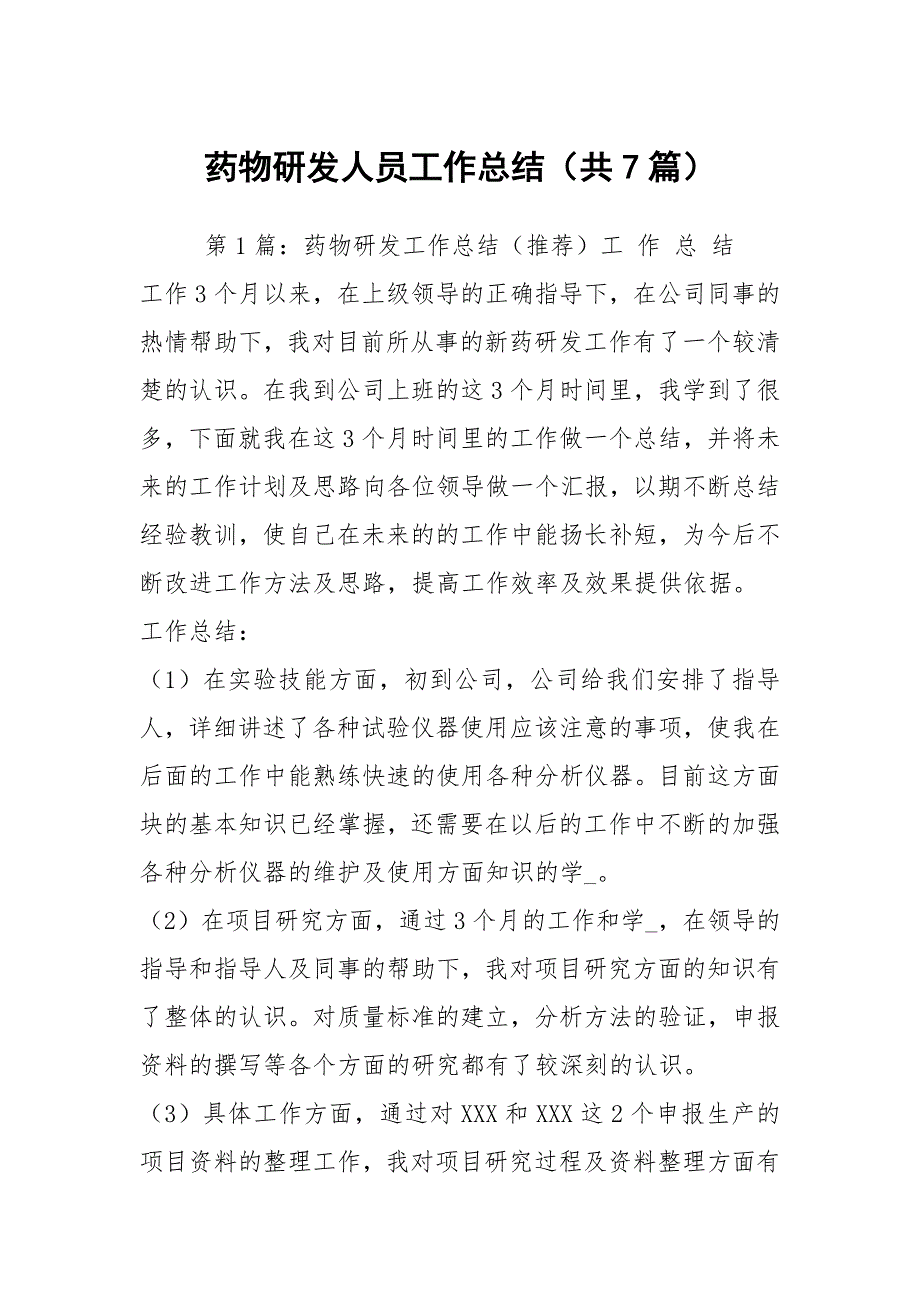 药物研发人员工作总结共7篇.docx_第1页